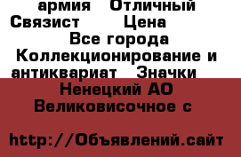 1.4) армия : Отличный Связист (3) › Цена ­ 2 900 - Все города Коллекционирование и антиквариат » Значки   . Ненецкий АО,Великовисочное с.